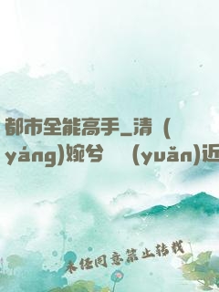 都市全能高手